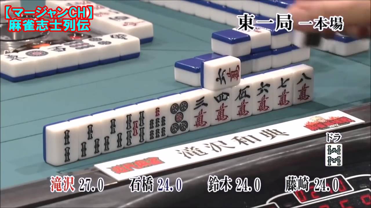 番狂わせ！？　ハンサム雀士「滝沢和典」が親の跳満で逃げるも、攻めダルマ「鈴木達也」が南場で猛追！ 【マージャンCH】麻雀志士列伝