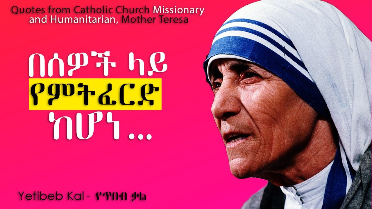 Mother Teresa: helps you to be better person | ተሻለ ሰው እንድንሆን የሚረዱን አባባሎች || Yetibeb Kal - የጥበብ ቃል.
