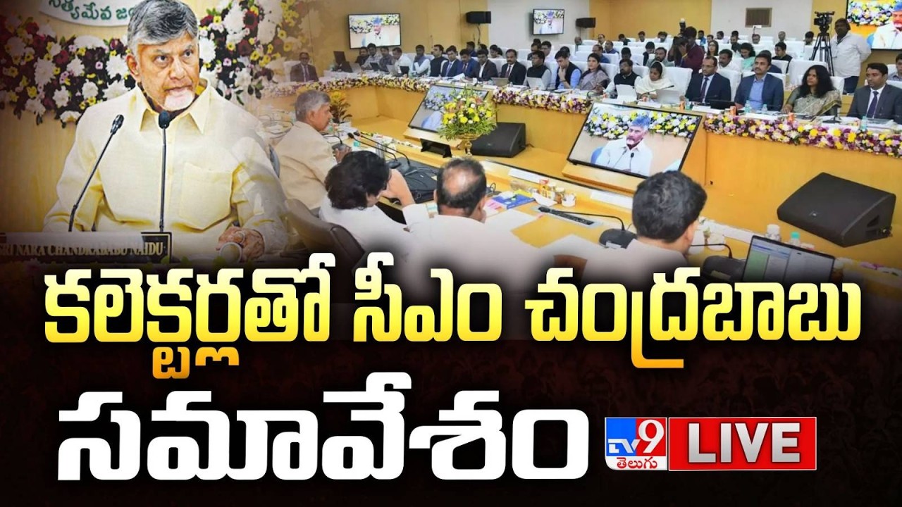 CM Chandrababu LIVE | కలెక్టర్లతో సీఎం చంద్రబాబు సమావేశం @ Amaravathi - TV9