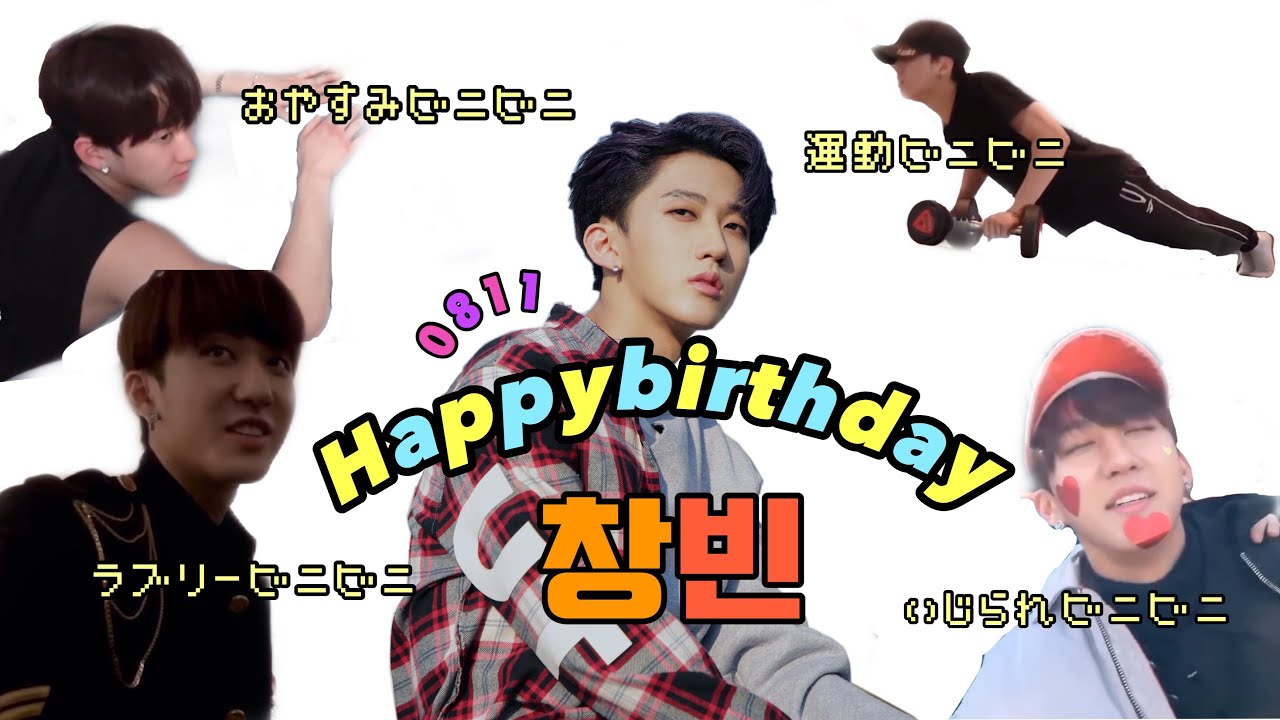 【StrayKids】色々なチャンビンを知ろう！