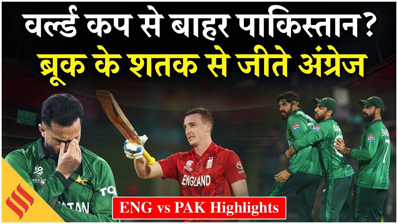 ENG vs PAK:Harry Brook के शतक से हारा Pak, Semifinal में पहुंचा England| Pakistan Semifinal Scenario