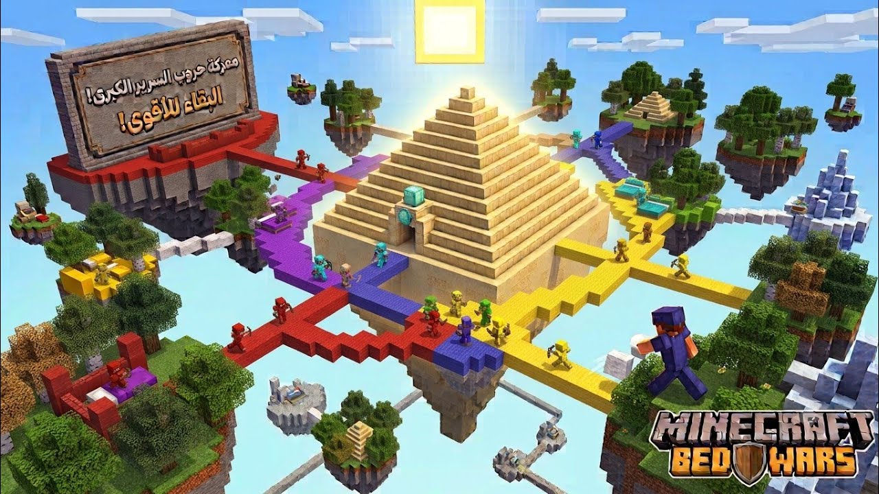 ماينكرافت : حرب السرير ☠️