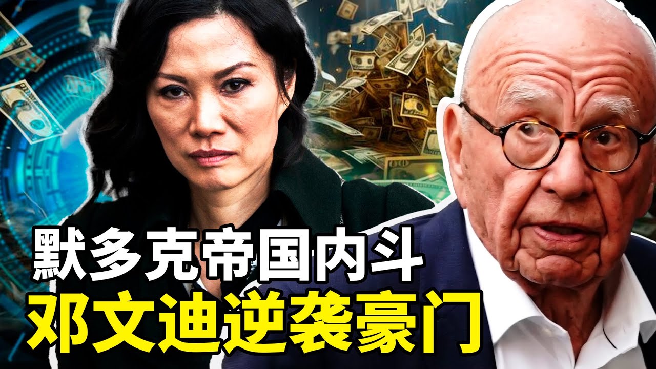 默多克家族达成继承协议！邓文迪豪门算计20年心机布局，间谍传闻藏真相？