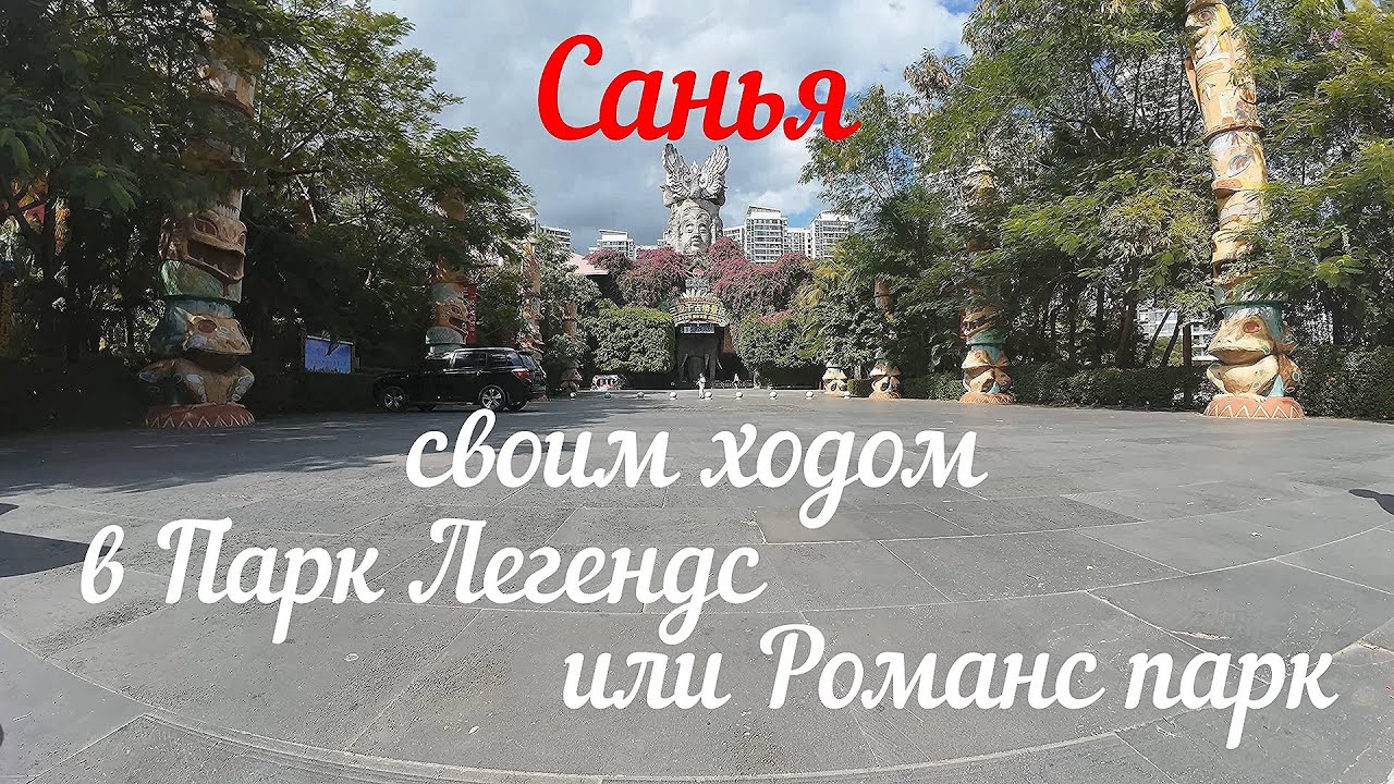 Хайнань | Романтик Парк 2025 самостоятельно, аттракционы и цены полный обзор.