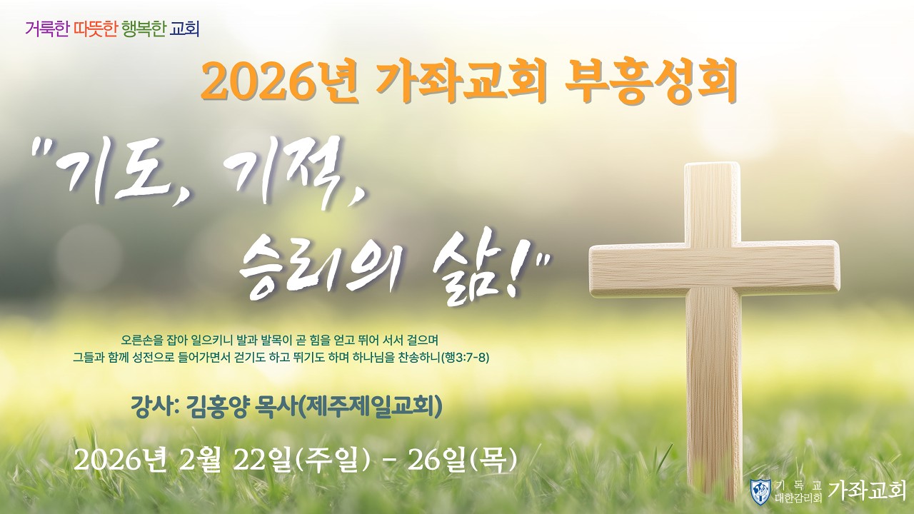 2026. 2. 22 인천가좌교회 첫째날 저녁 부흥성회