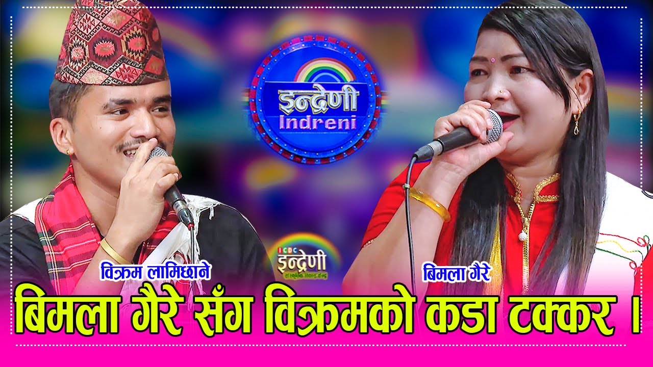 Bikram Lamichane_Bimala Gaire बिमला गैरेलाई विक्रमले एप्पल भनेको सुन्तला भनेपछि दोहोरी अनौठो मोडमा ।