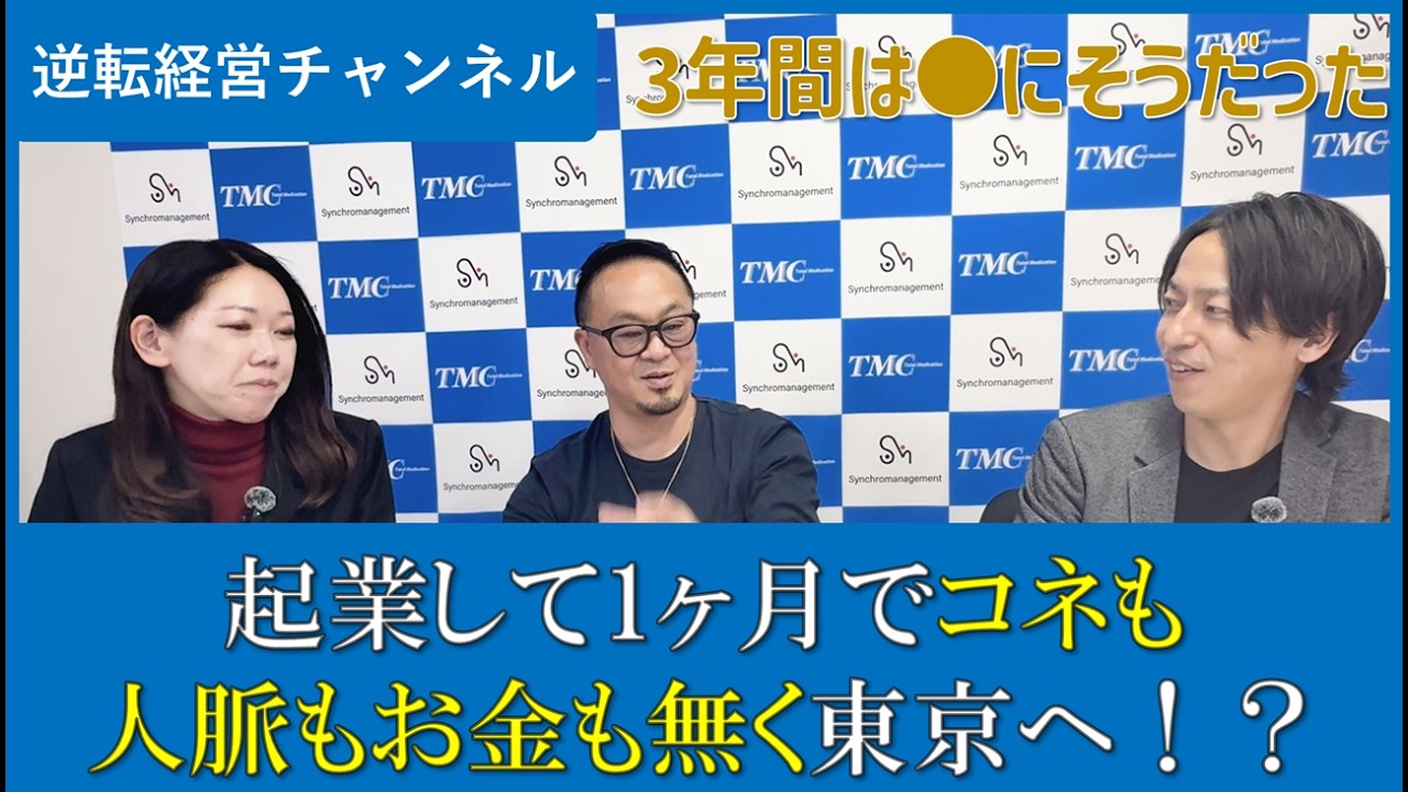 【通信工事業の逆転経営】起業して1ヶ月、当てもなく東京進出！？　1回目（全3～4回）