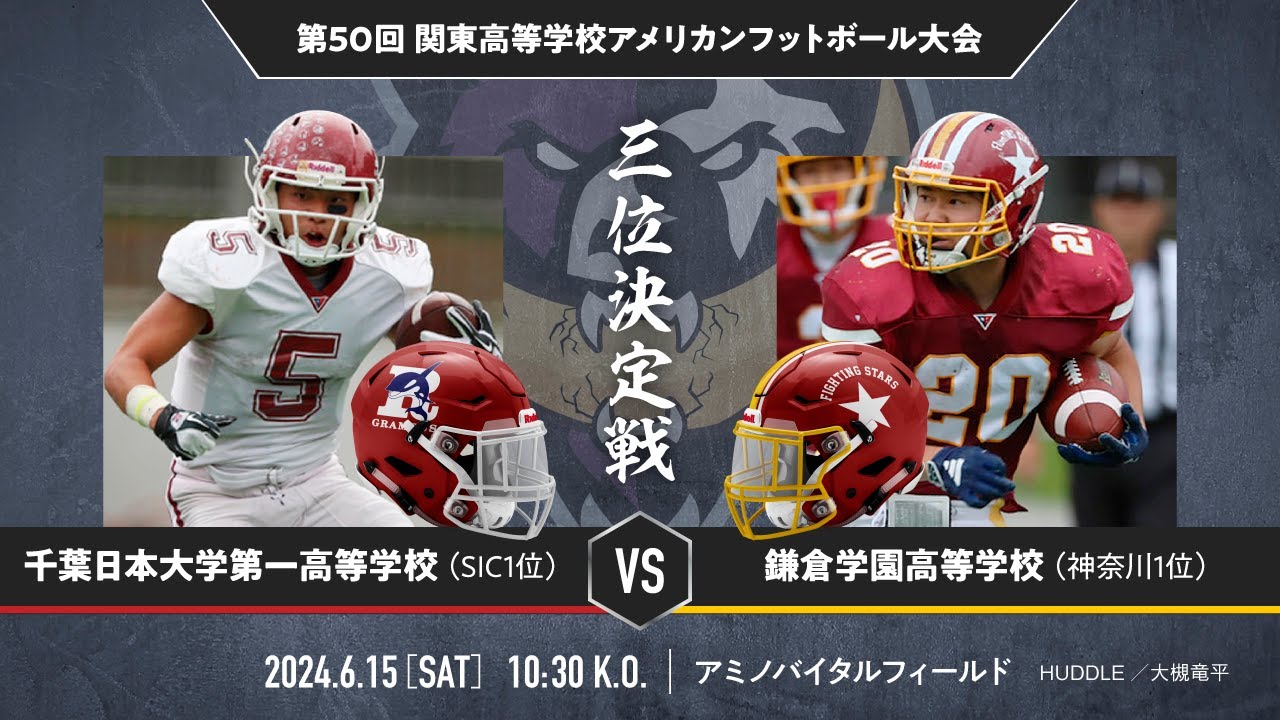 千葉日本大学第一高等学校GRUMPUS vs 鎌倉学園高等学校FIGHTING STARS【第50回関東高等学校アメリカンフットボール大会三位決定戦】
