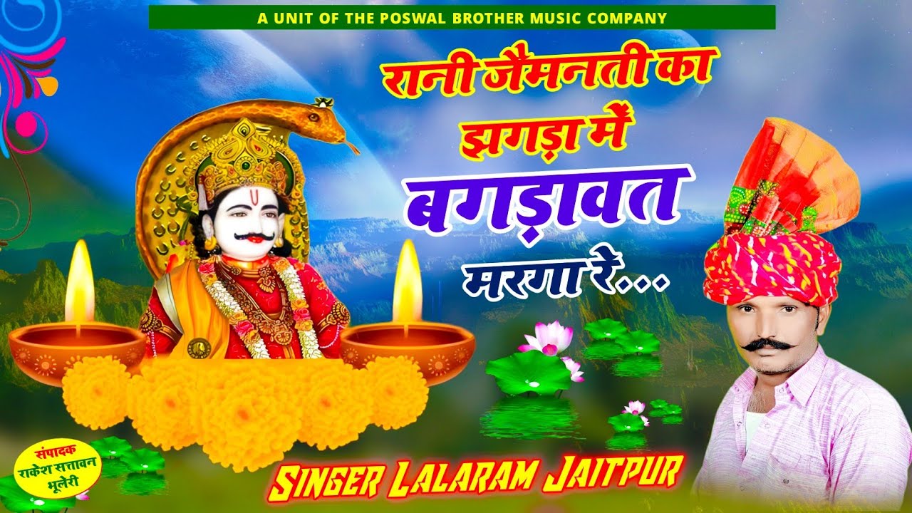 1175 - रानी जैमनती का झगड़ा में बगड़ावत मरगा रे... // Veer Gujjar Bagdawat // lalaram jaitpur song