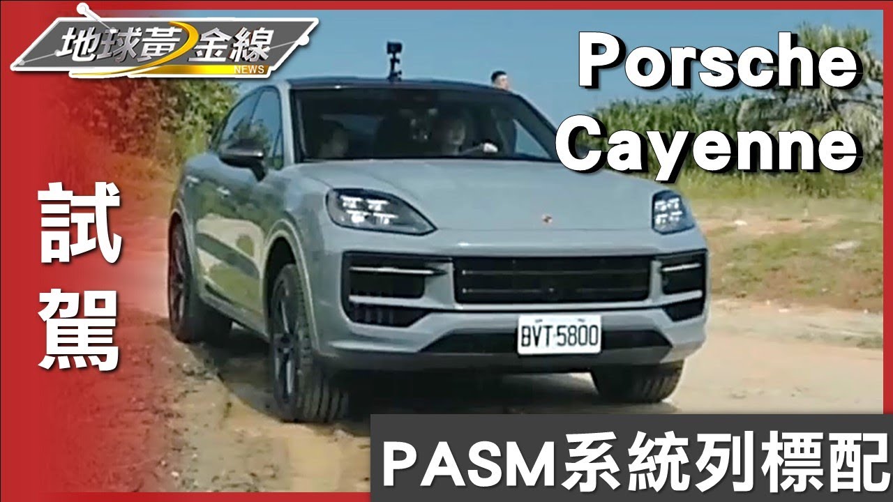 PASM系統列標配! 全新Cayenne兼顧舒適與操控 試駕 地球黃金線 20231018
