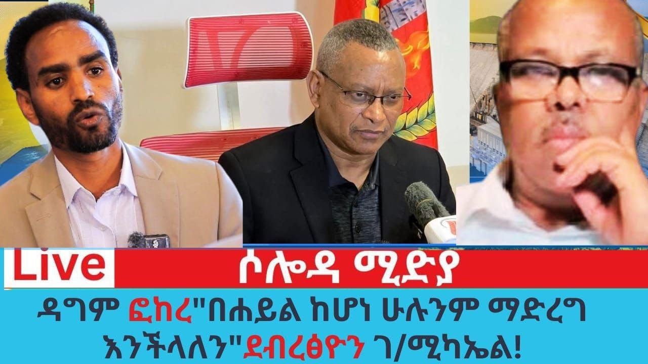 ዳግም ፎከረ በሐይል ከሆነ ሁሉንም ማድረግ እንችላለን