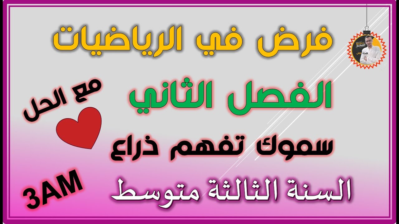 فرض الفصل الثاني رياضيات السنة الثالثة متوسط النموذج 4 #3am