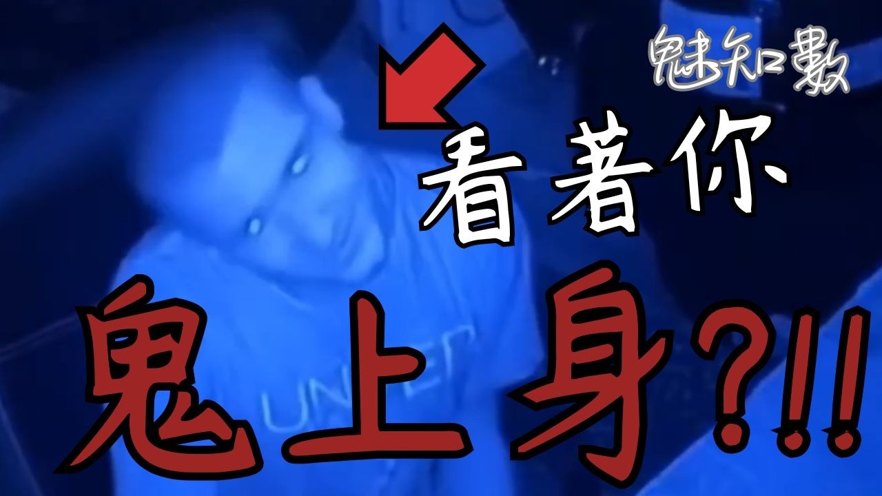 安保深夜值班遭遇鬼上身 TOP10看完不敢關燈睡覺靈異恐怖影片|魅知數Unknown Phantom