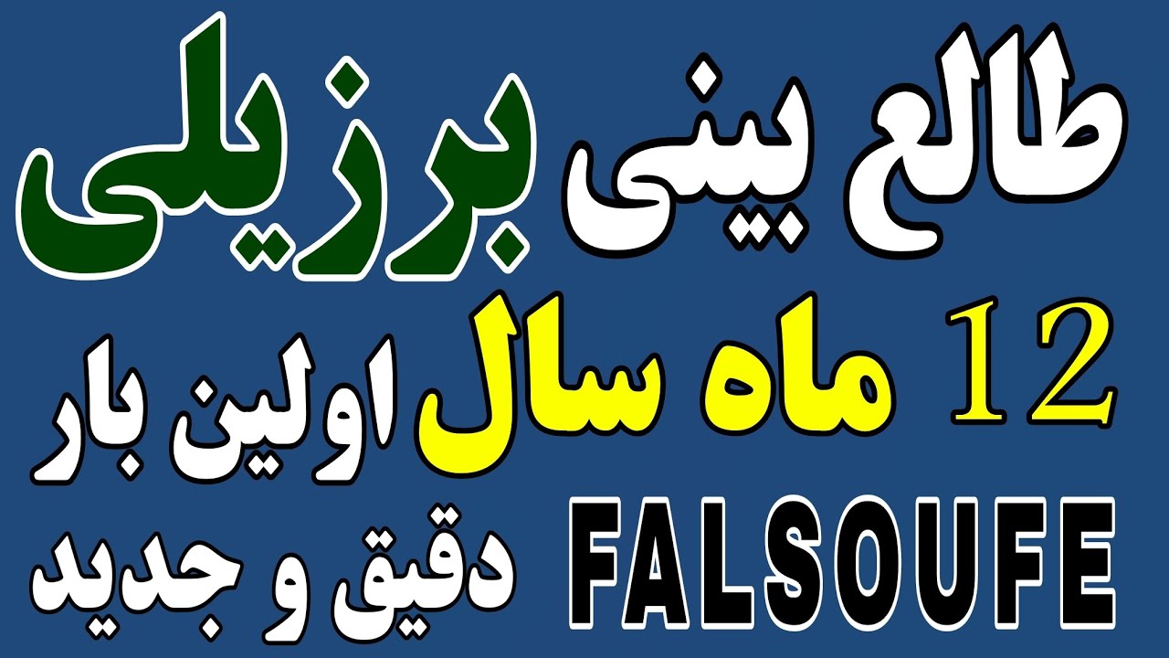 طالع بینی برزیلی اولین بار در کشور با مونس 