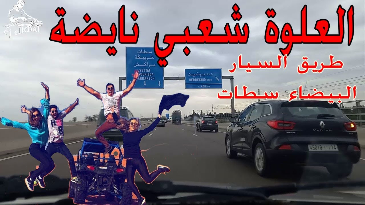 l3alwa chaabi nayda gnawi العلوة شعبي نايضة على اجمل طريق السيار البيضاء سطات 2024