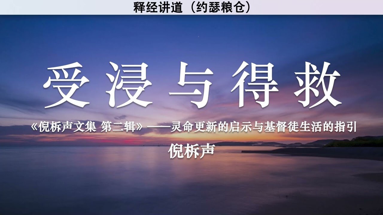 受浸与得救 Baptism and Salvation | 倪柝声 | 释经讲道
