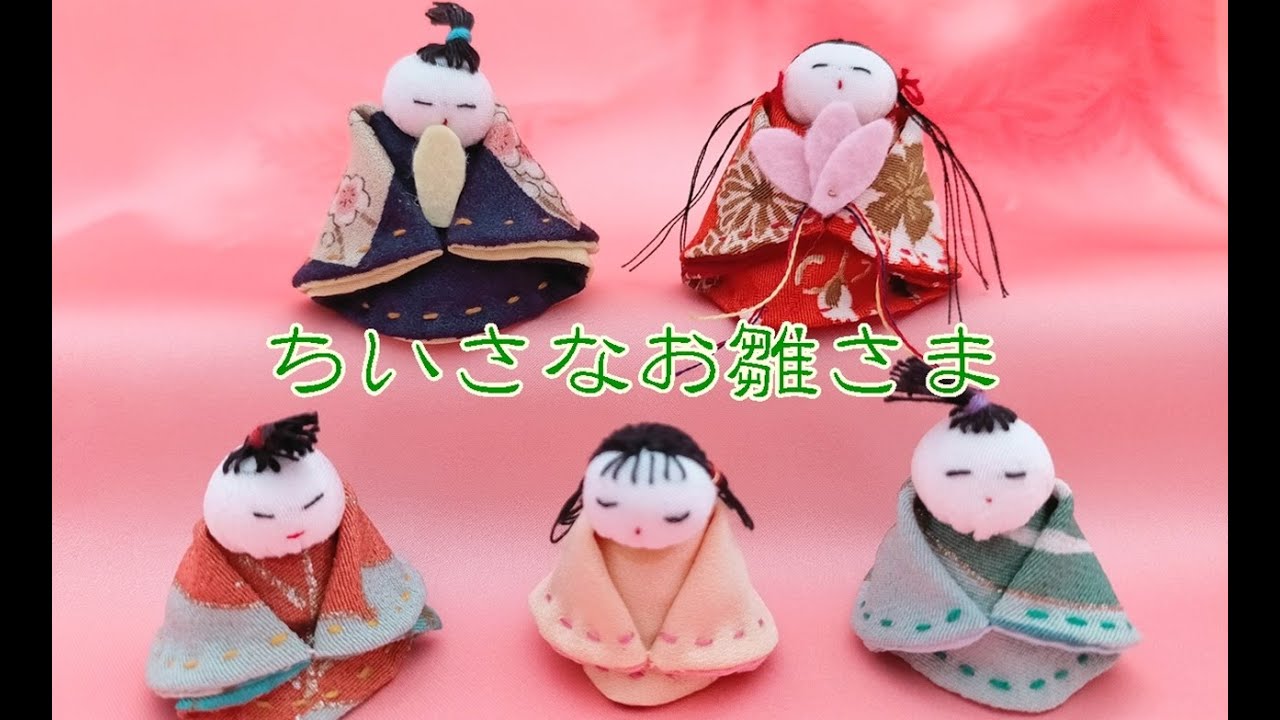 小さなお雛さまをつくります　ひな祭り　桃の節句　縮緬小物　ハンドメイド　つるし飾り