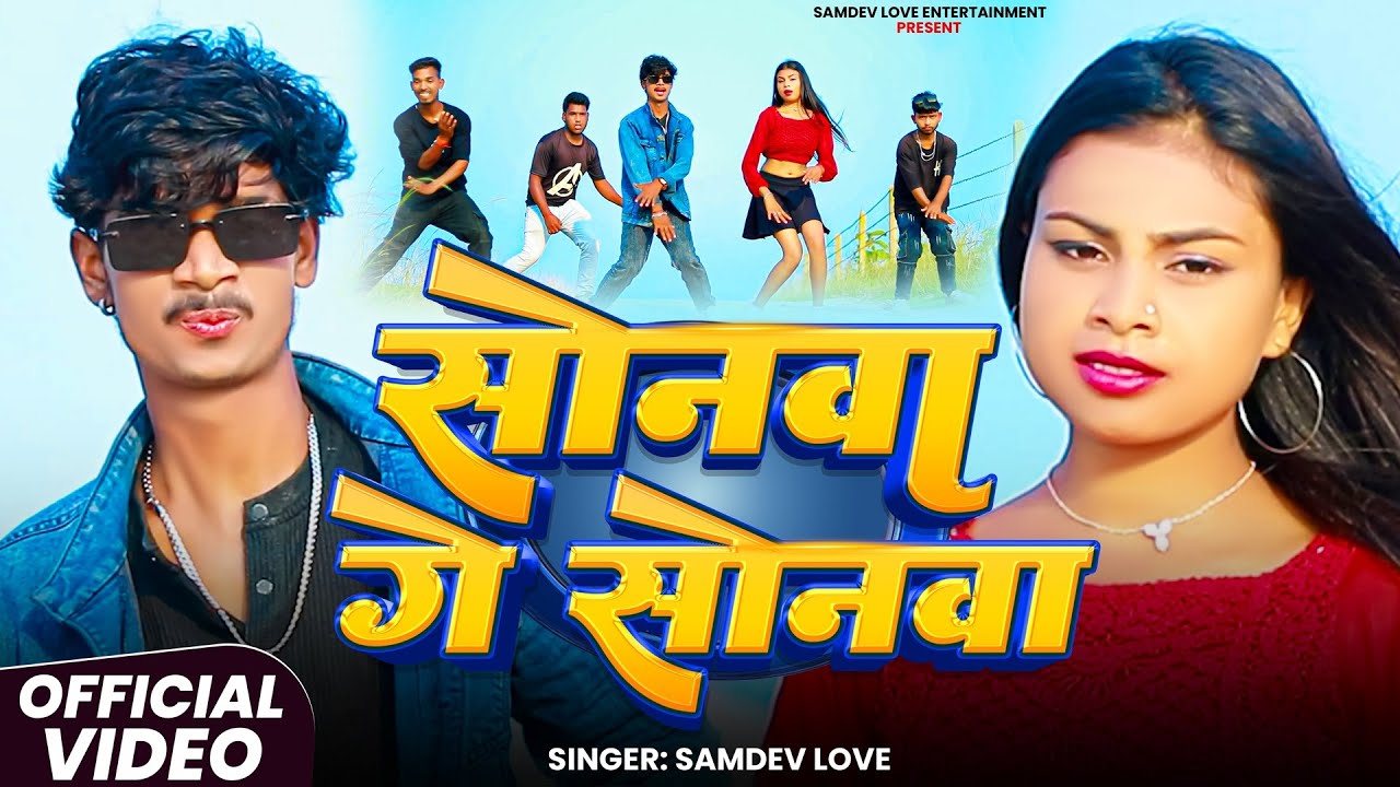 #Video - सोनवा गे सोनवा | #Samdev_Love | Sonwa Ge Sonwa | New #Khortha Maghi #Jhumta Song 2025