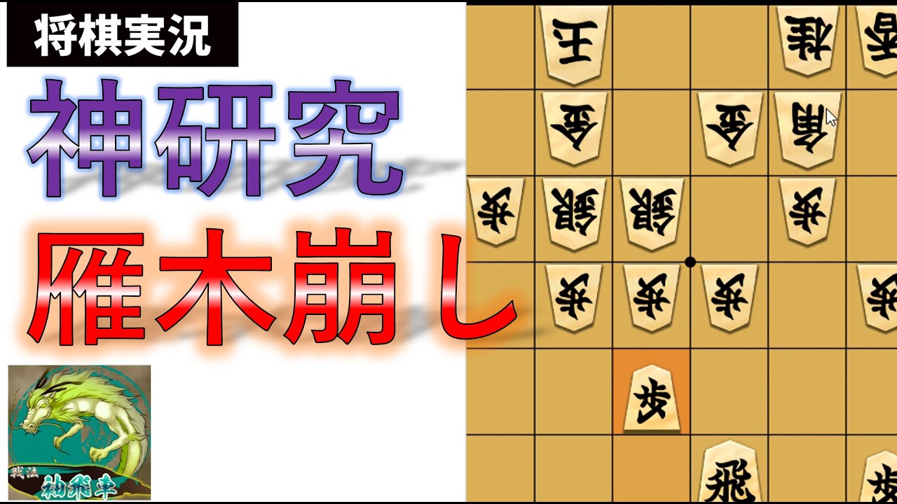 雁木崩しの研究手順炸裂【将棋倶楽部24実況】