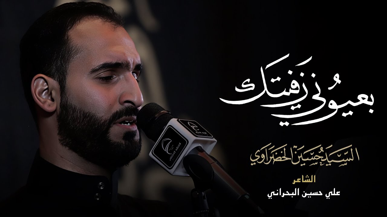 بعيوني زفيتك | سيد حسين الخضراوي | محرم 1447 هـ