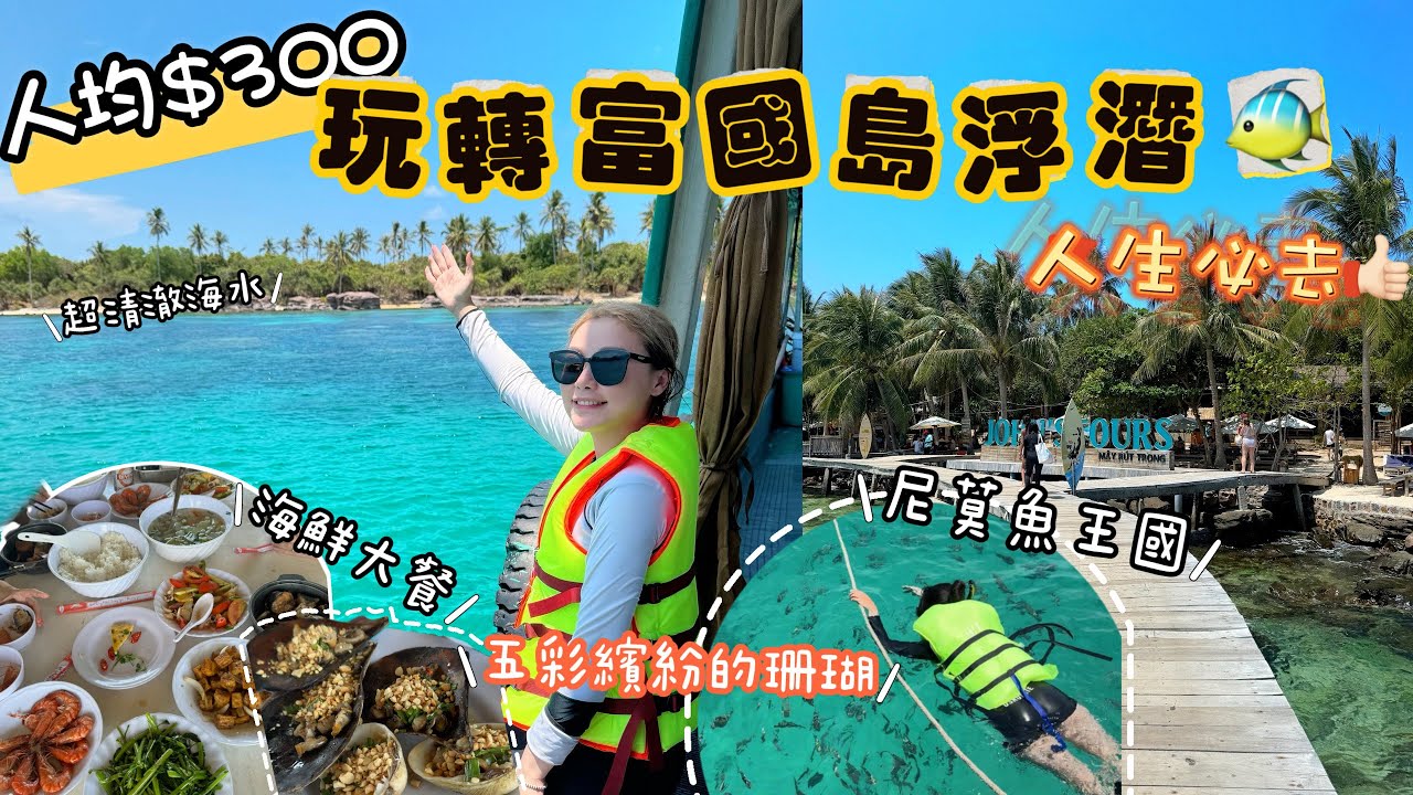 人均$300富國島浮潛初體驗！不會游水也超好玩😍探索迷人的海底世界 超清澈海灘推薦！富國島夜市避雷攻略