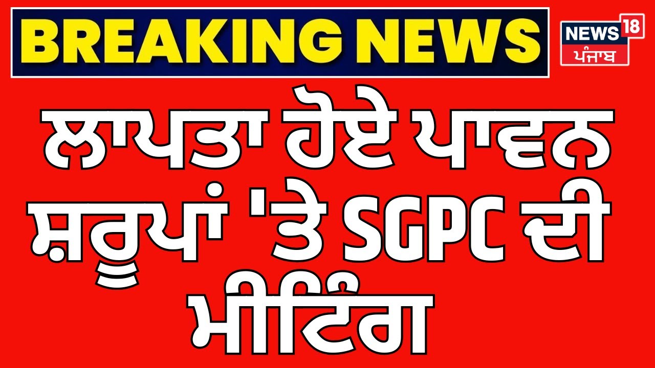 SGPC Meeting | ਲਾਪਤਾ ਹੋਏ ਪਾਵਨ ਸਰੂਪਾਂ  'ਤੇ SGPC ਦੀ ਮੀਟਿੰਗ | Harjinder Singh Dhami | News18 Punjab