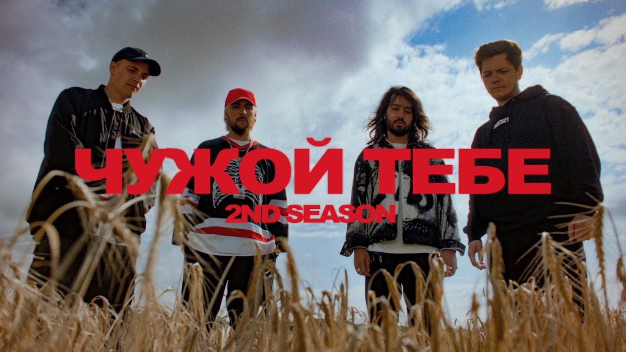 2ND SEASON &mdash; Чужой Тебе
