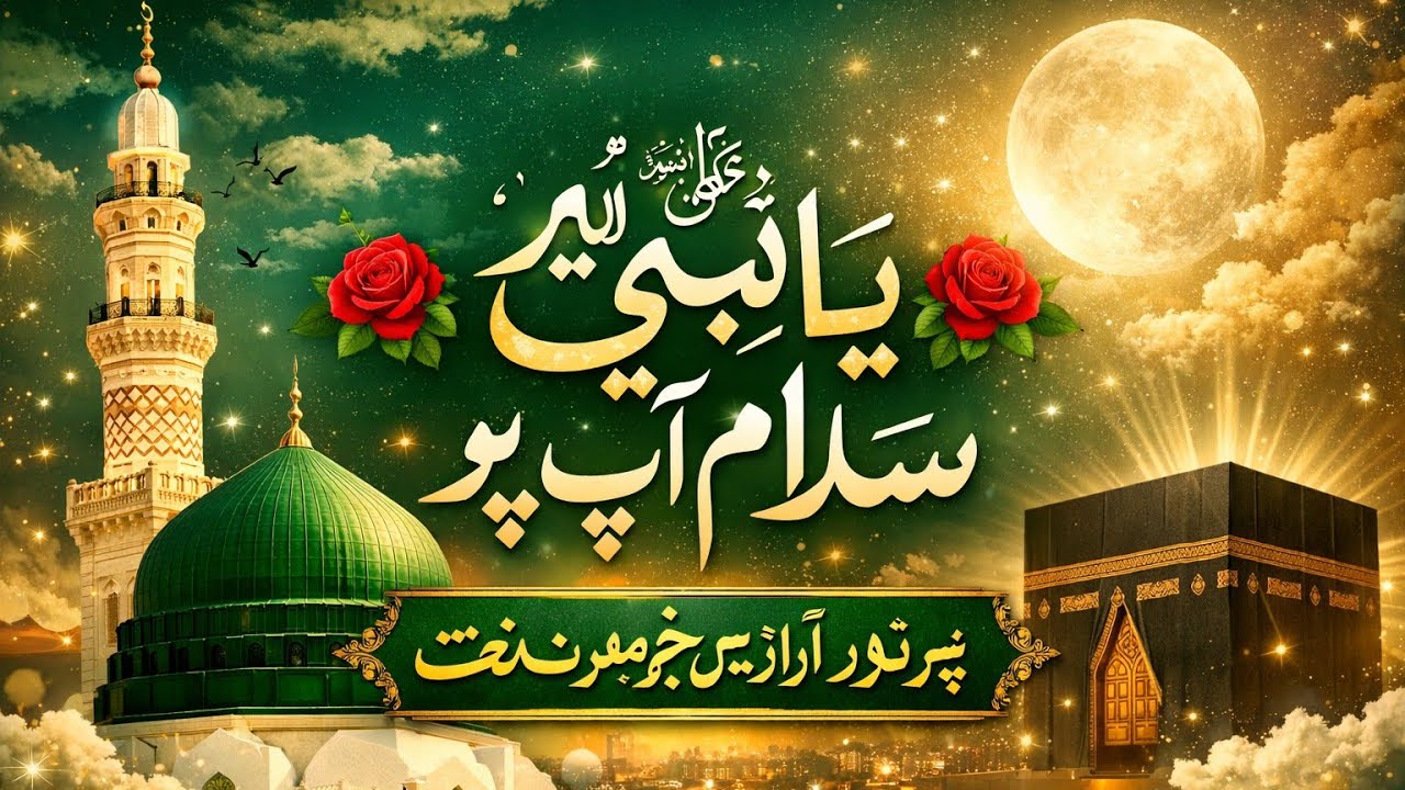 🌸 Ya Nabi ﷺ Salam Aap Par | Heart Touching Naat Sharif 🌸#YaNabiSalamAapPar #NaatSharif #LoveForNabiﷺ