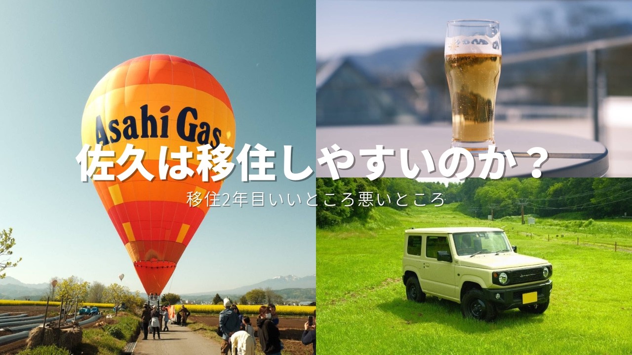 【地方移住】最近話題の佐久市について
