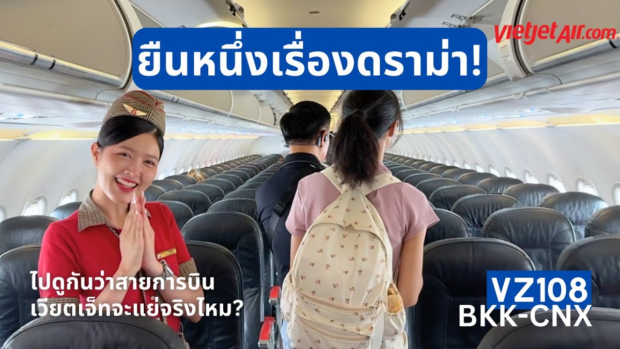 Flight Review รีวิวสายการบินที่ดราม่าเยอะที่สุดกับไทยเวียตเจ็ท! จะแย่จริงไหม?