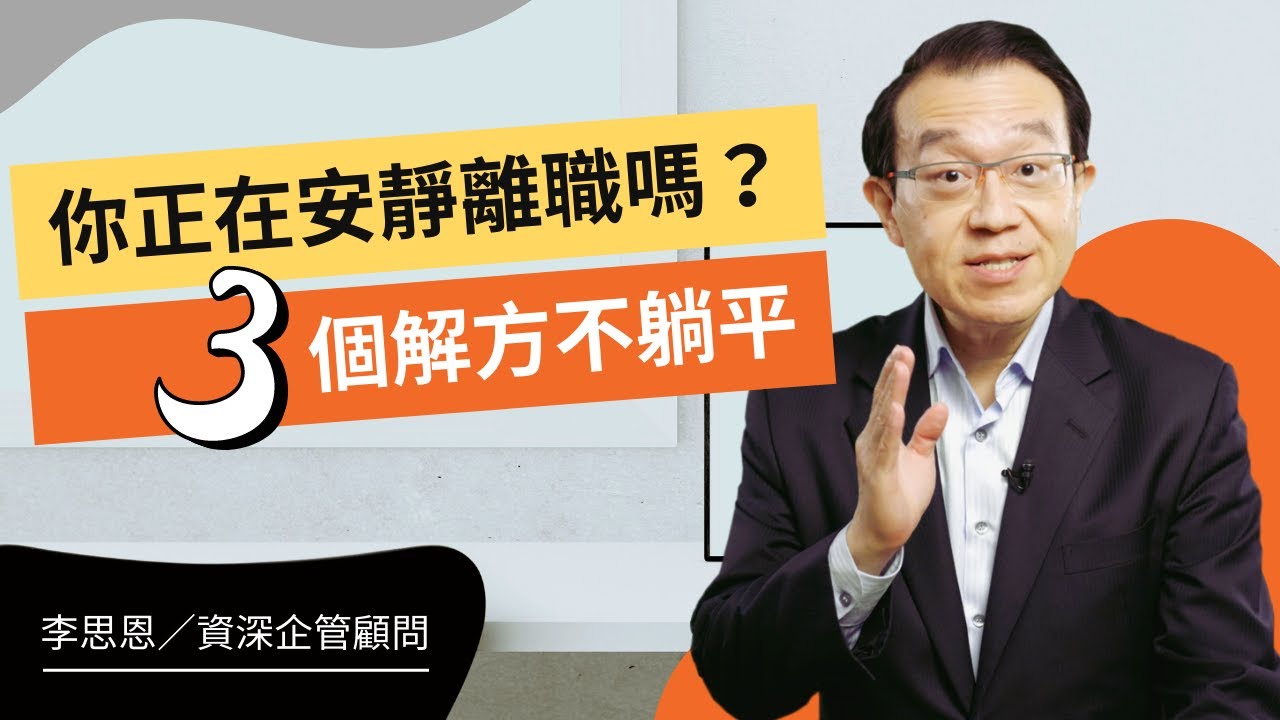 你正在安靜離職嗎？3個解方不躺平_李思恩【真傳媒】