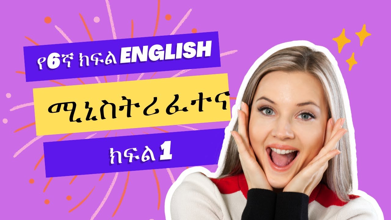 የ6ኛ ክፍል English ሚኒስትሪ ፈተና ክፍል 1 || ye6gna kfl English Ministry Exam Part 1