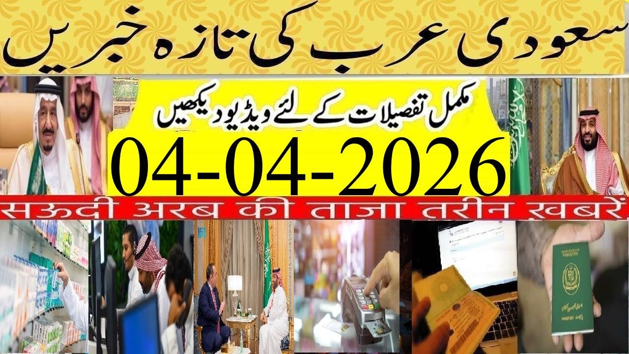 🇸🇦📢 Good News for Family Visit Visa Extension | Saudi Urdu News | 04-04-2026 | Saudi Khabrnama Today