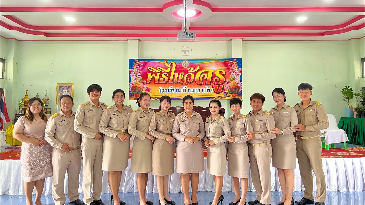 วันไหว้ครู 2568 โรงเรียนบ้านเขามัน