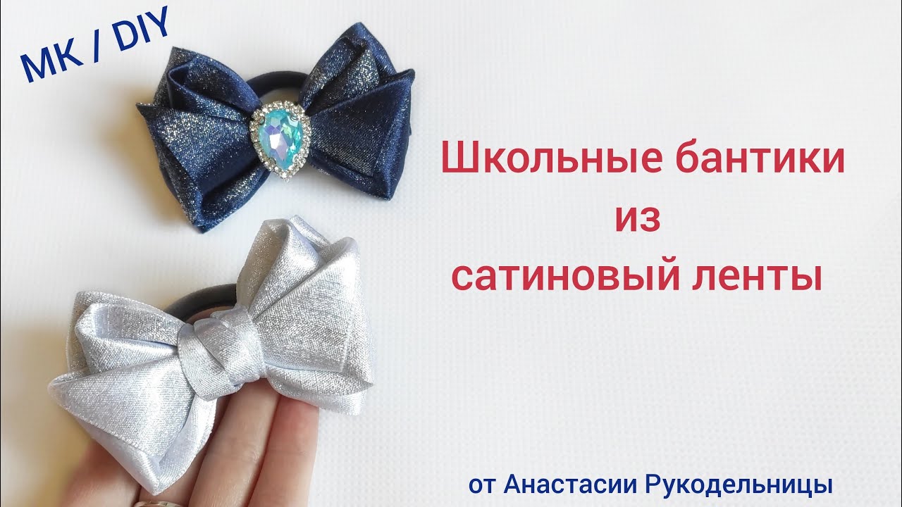 Супер бантики из сатиновой ленты к школе. МК / DIY Laço de fitas. Hair bows schoil #школьныебантики