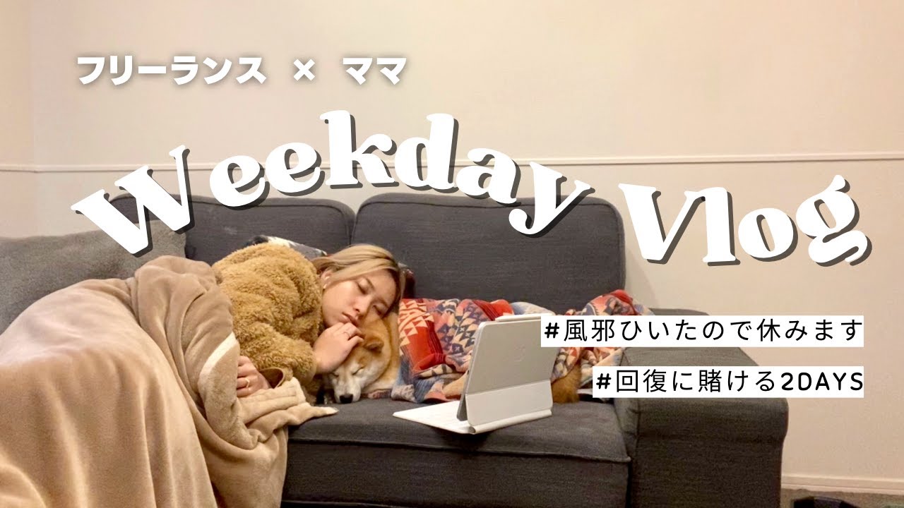 【VLOG】フリーランス×ママ👩風邪引いたのでガッツリ休む平日2DAYS😷🍃