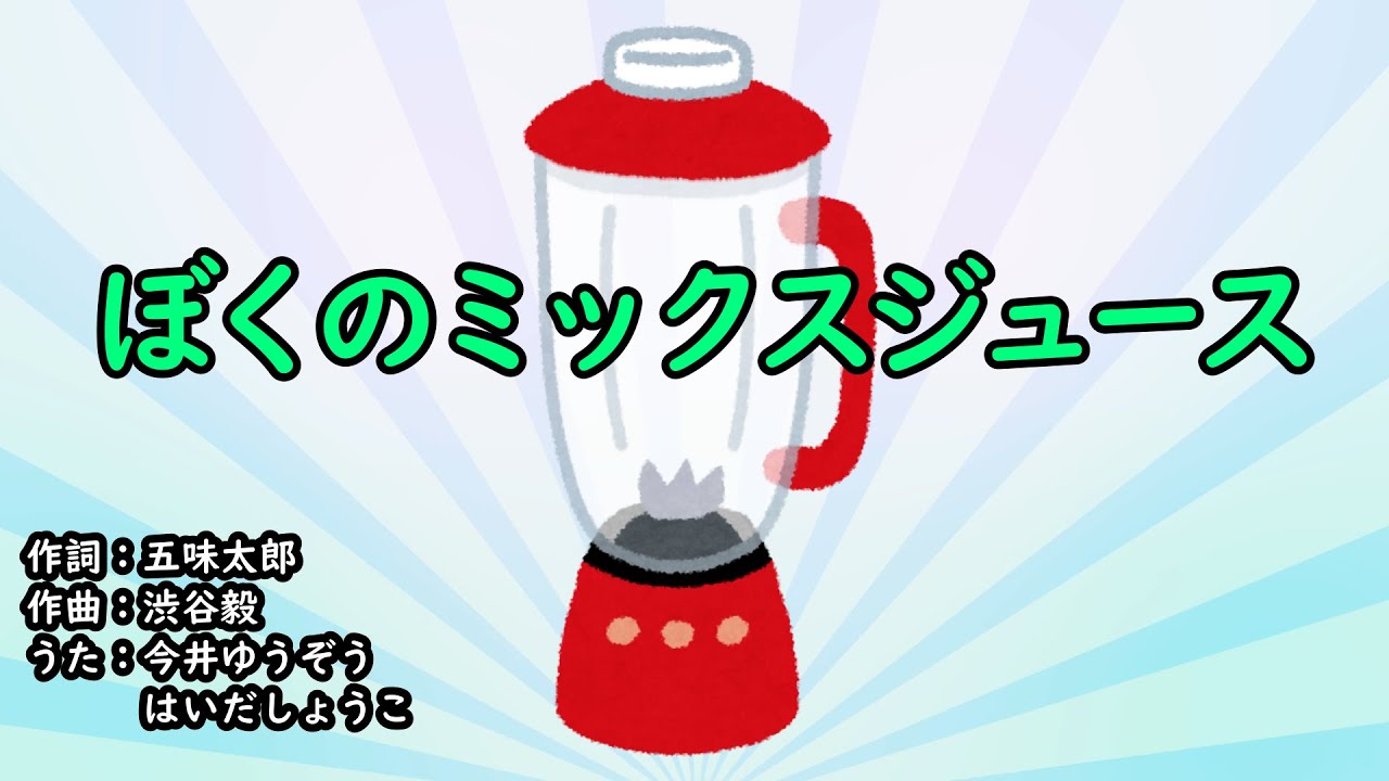 ぼくのミックスジュース（おかあさんといっしょ）／今井ゆうぞう＆はいだしょうこ