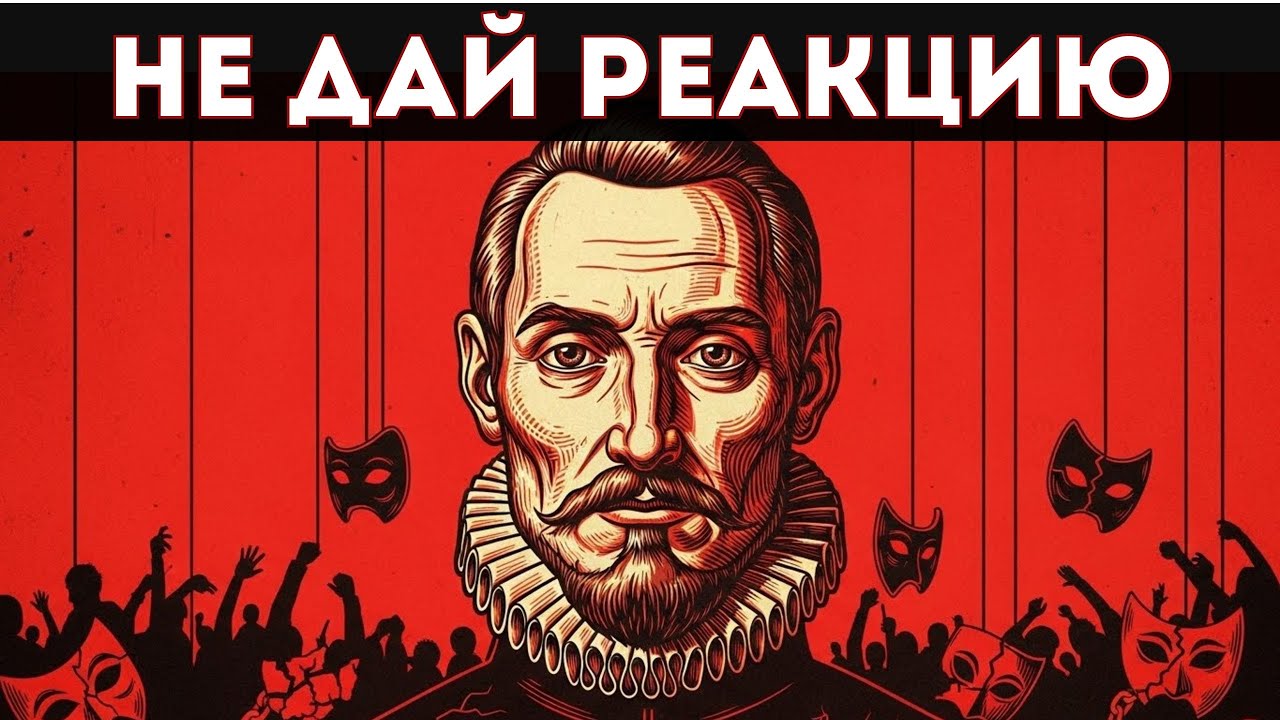 НИКОГДА НЕ ПОЗВОЛЯЙ НИКОМУ ЗАДЕВАТЬ ТЕБЯ: МАКИАВЕЛЛИ