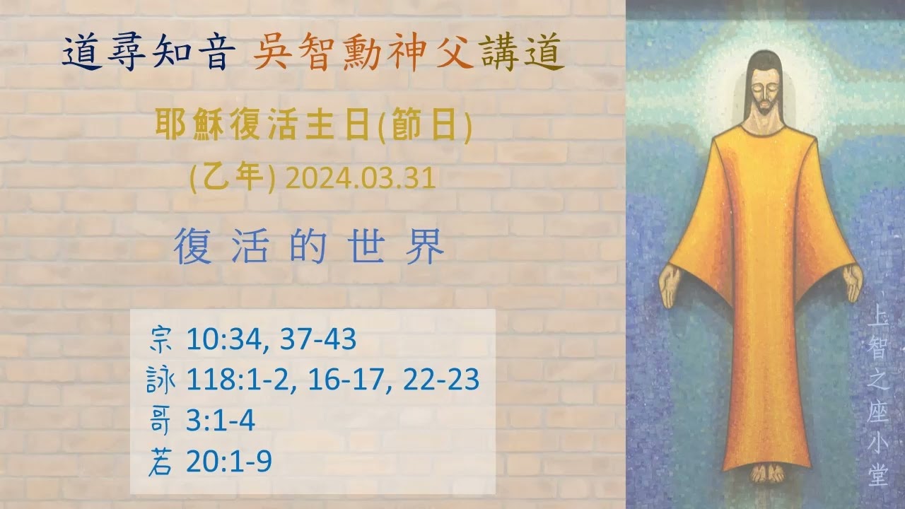 道尋知音2024：耶穌復活主日（節日）（乙年）