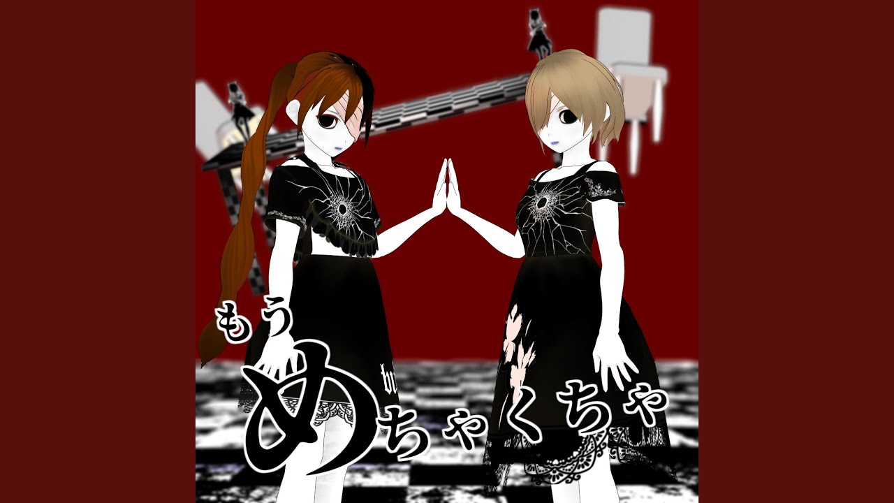 『吐息と絶叫でもうめちゃくちゃ』 (feat. 初音ミク & MEIKO)