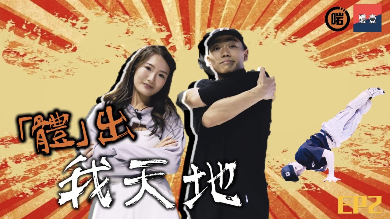 【啱 x 體】體出我天地 EP2 | 香港男子霹靂舞運動員 - 施嘉鑫