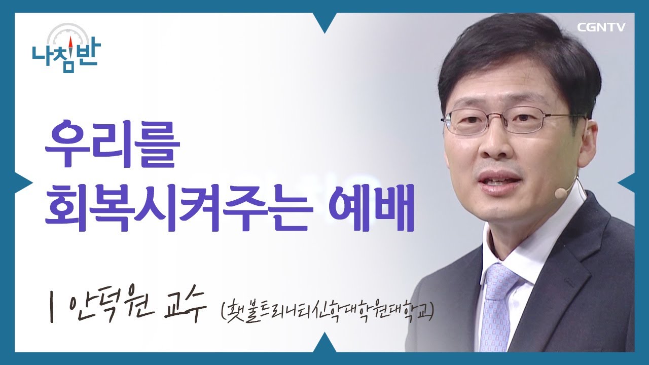 회복이 필요하십니까? l 안덕원 교수 (횃불트리니티 신학대학원 대학) l 우리가 회복해야 할 예배 l CGNTV 나침반