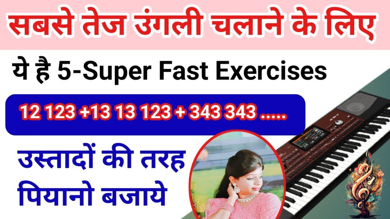 सबसे तेज पियानो बजाने के लिए ये फॉर्मूला जान गए तो आपकी उंगली तूफान मेल चलेगी |Super Fast Exercise |