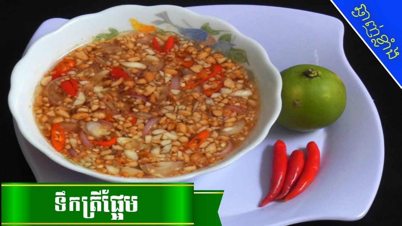 របៀបធ្វើទឹកត្រីផ្អែម | 😋ស្នាដៃចុងភៅឆ្ងាញ់ | How to make Sweet and Sour Fish Sauce