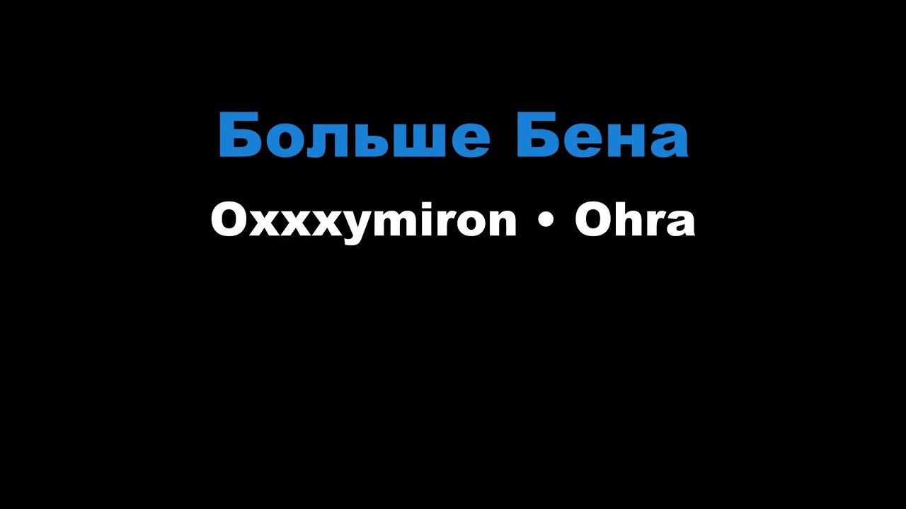 Oxxxymiron, Ohra - Больше Бена (Караоке)