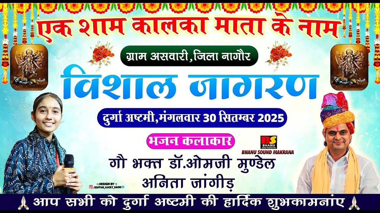 Live🔴OM_ji__Mundel एक शाम कालका माता के नाम विशाल भजन संध्या असावरी नागौर