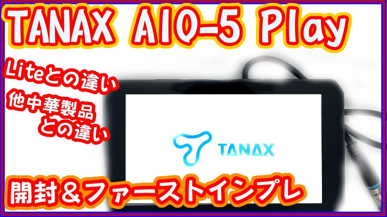 【いろいろ比較】TANAXスマートライドモニター AIO-5 Play 開封とインプレ【国産監修品最高！】