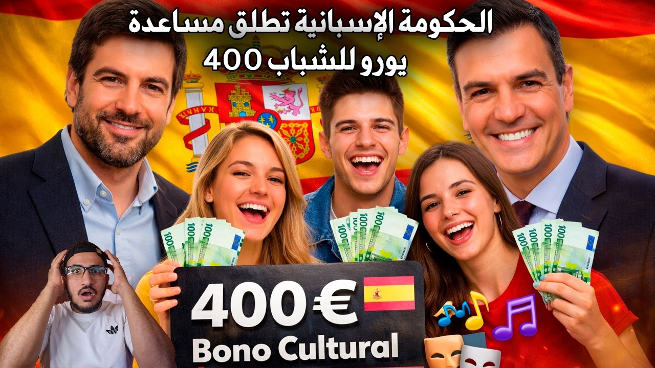 الحكومة الإسبانية تطلق مساعدة 400 يورو للشباب 2026 لكن مع مراقبة مشددة وغرامات في حالة المخالفة