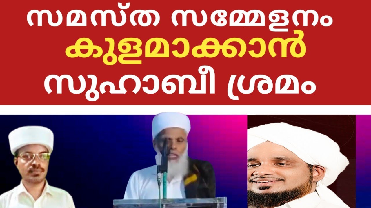 സമസ്ത സമ്മേളനം കുളമാക്കാൻ സുഹാബീ ശ്രമം@SKICRTV 