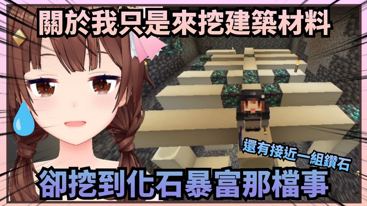 【強運降臨精華】明明只是來挖建築用的深層岩結果卻一直挖到一堆鑽石甚至還有化石，一度懷疑起自己來這裡挖礦理由的空媽【Hololive中文】(時乃空/ときのそら)
